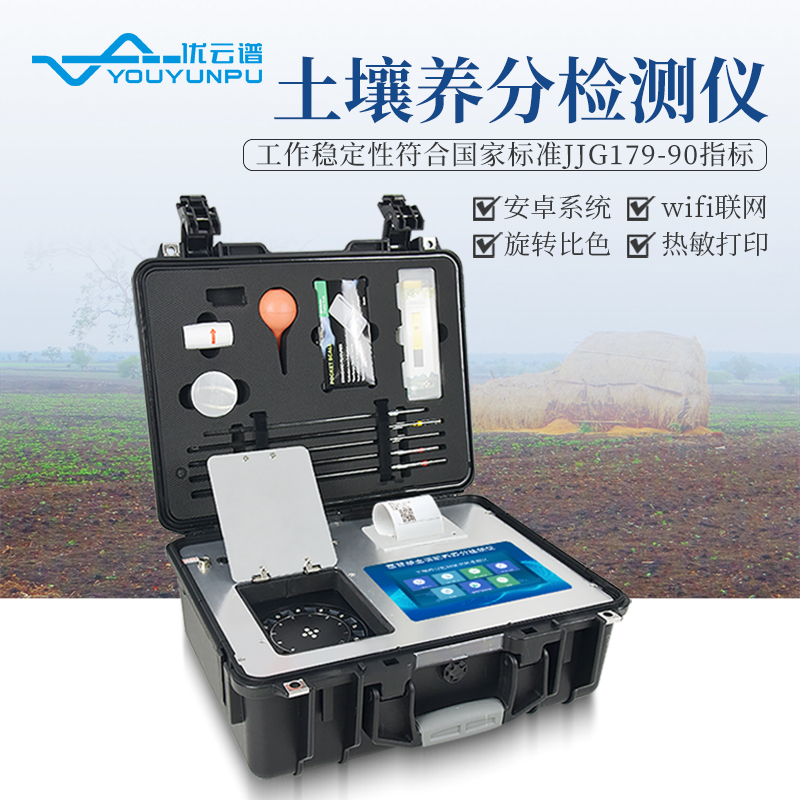 便攜式土壤養(yǎng)分快速測(cè)定儀器土壤養(yǎng)分的測(cè)定